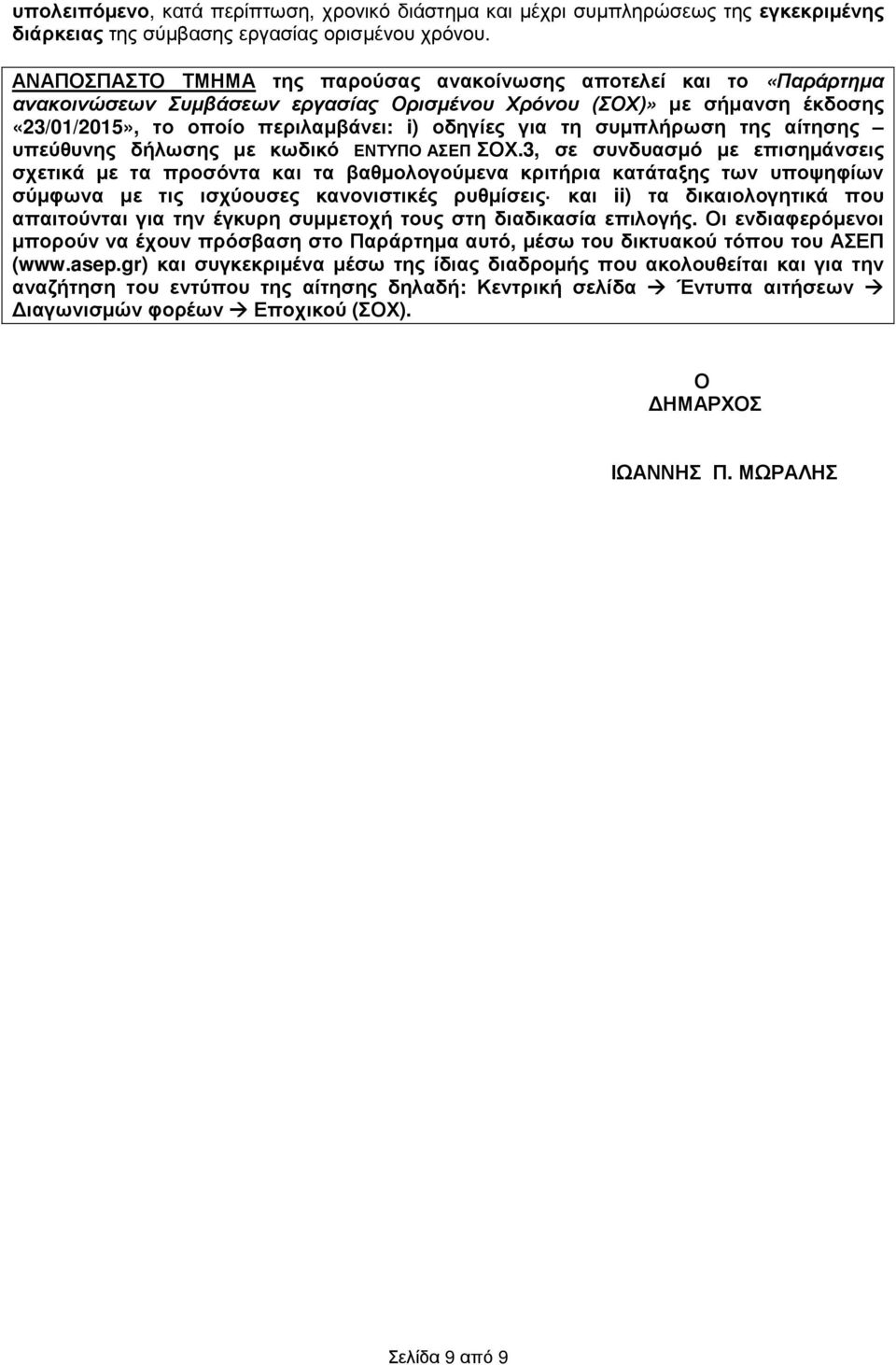 συµπλήρωση της αίτησης υπεύθυνης δήλωσης µε κωδικό ΕΝΤΥΠΟ ΑΣΕΠ ΣΟΧ.