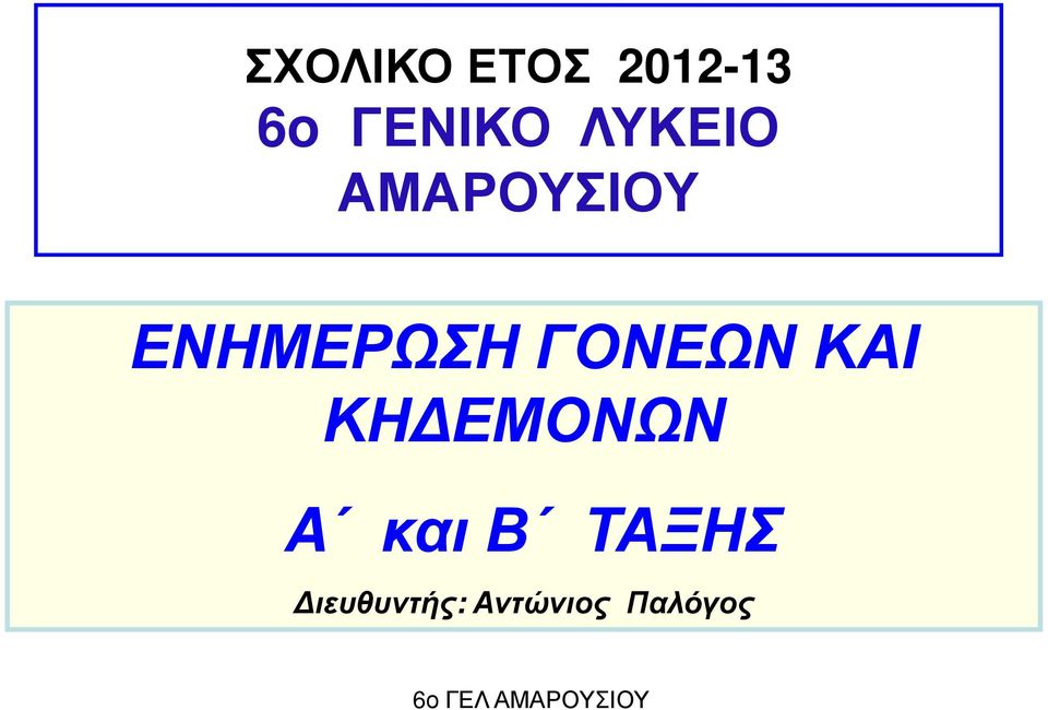 ΓΟΝΕΩΝ ΚΑΙ ΚΗ ΕΜΟΝΩΝ A και Β