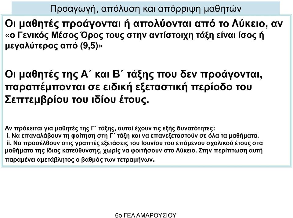 Αν πρόκειται για µαθητές της Γ τάξης, αυτοί έχουν τις εξής δυνατότητες: i. Να επαναλάβουν τη φοίτηση στη Γ τάξη και να επανεξεταστούν σε όλα τα µαθήµατα. ii.