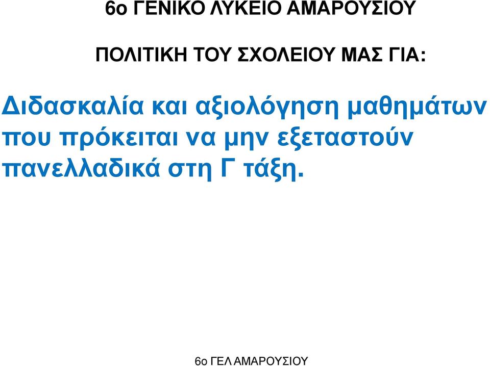 αξιολόγηση µαθηµάτων που πρόκειται να