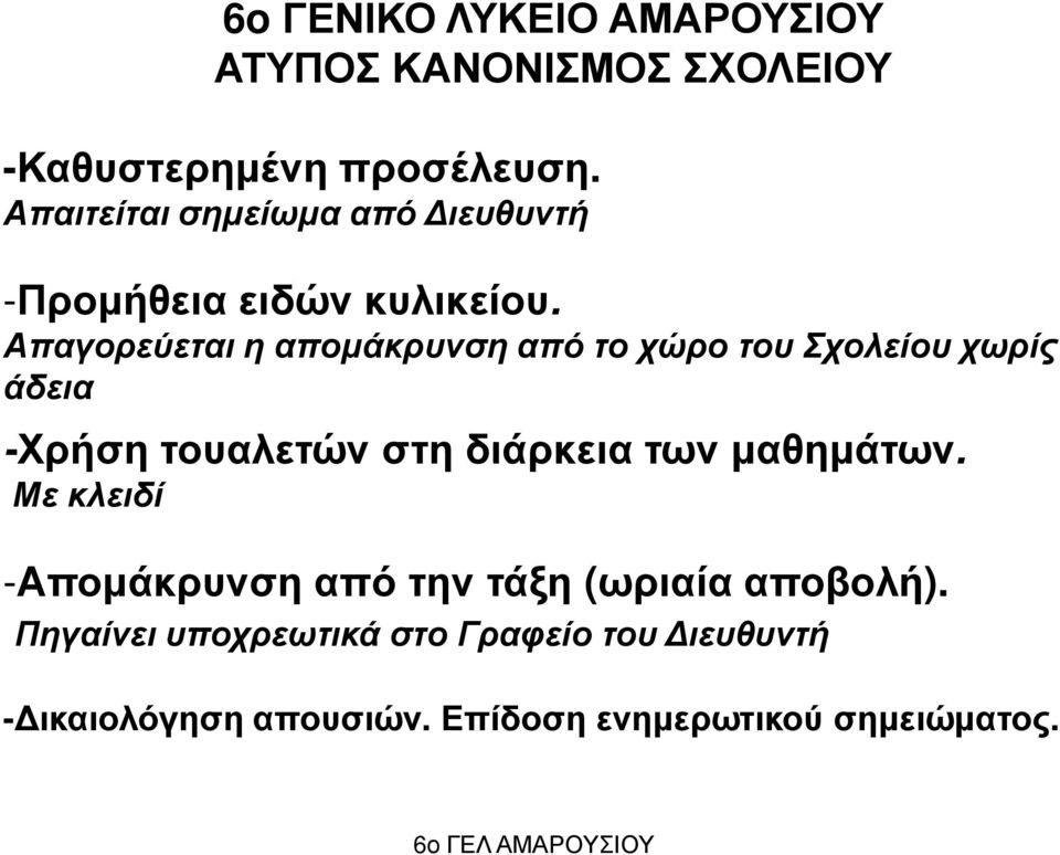 Απαγορεύεται η αποµάκρυνση από το χώρο του Σχολείου χωρίς άδεια -Χρήση τουαλετών στη διάρκεια των