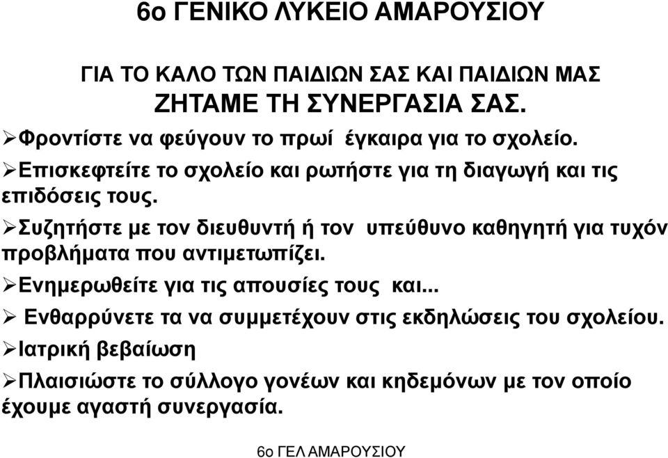 Συζητήστε µε τον διευθυντή ή τον υπεύθυνο καθηγητή για τυχόν προβλήµατα που αντιµετωπίζει. Ενηµερωθείτε για τις απουσίες τους και.