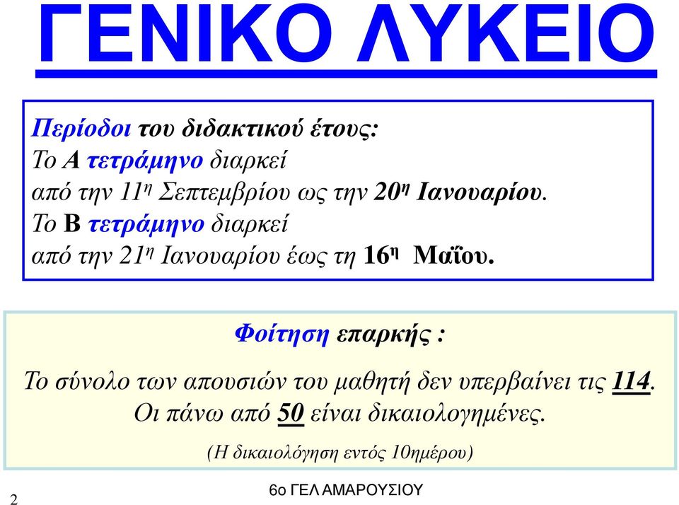 Το Β τετράµηνοδιαρκεί από την 21 η Ιανουαρίου έως τη 16 η Μαΐου.