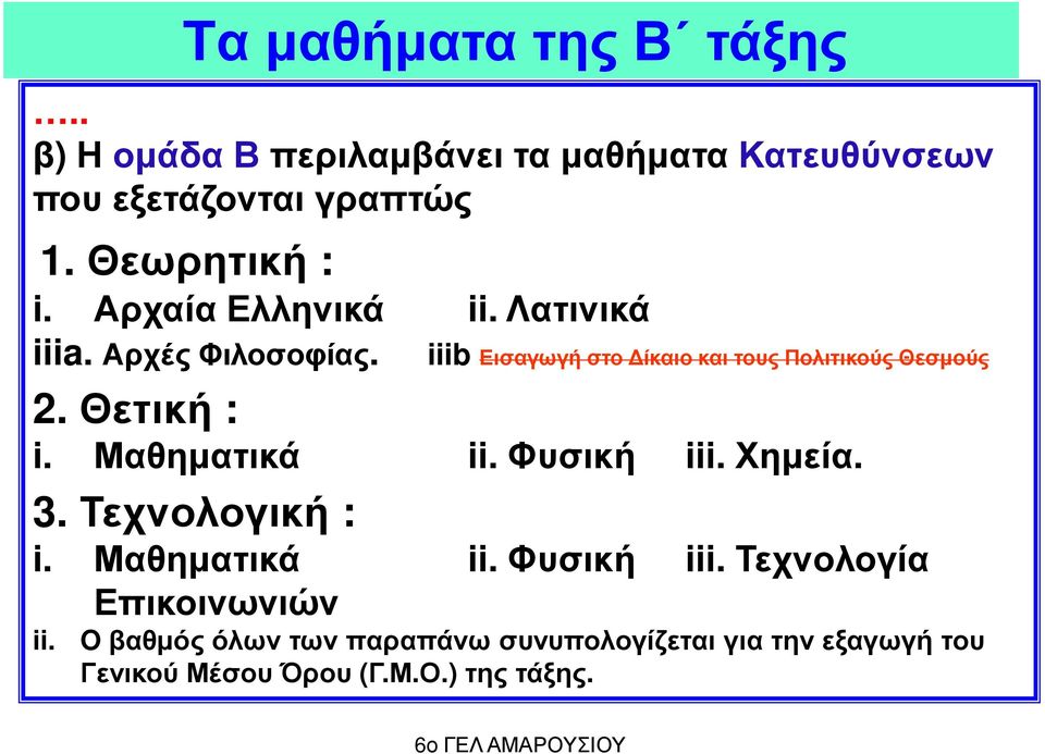 iiib Εισαγωγή στο ίκαιο και τους Πολιτικούς Θεσµούς 2. Θετική : i. Μαθηµατικά ii. Φυσική iii.χηµεία. 3.