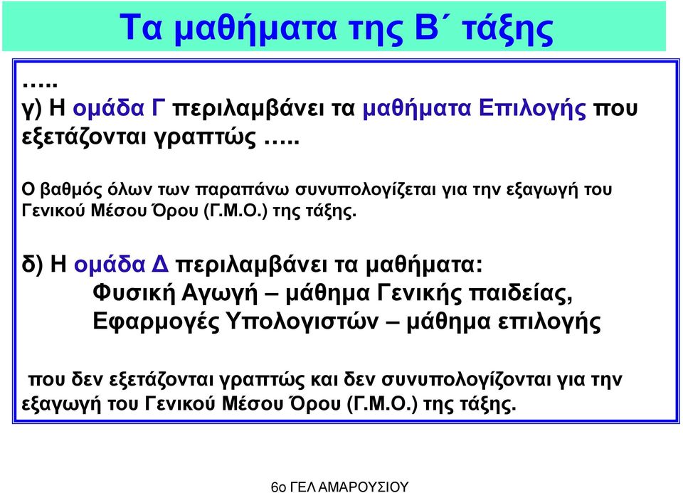 δ) Η οµάδα περιλαµβάνει τα µαθήµατα: Φυσική Αγωγή µάθηµα Γενικής παιδείας, Εφαρµογές Υπολογιστών µάθηµα