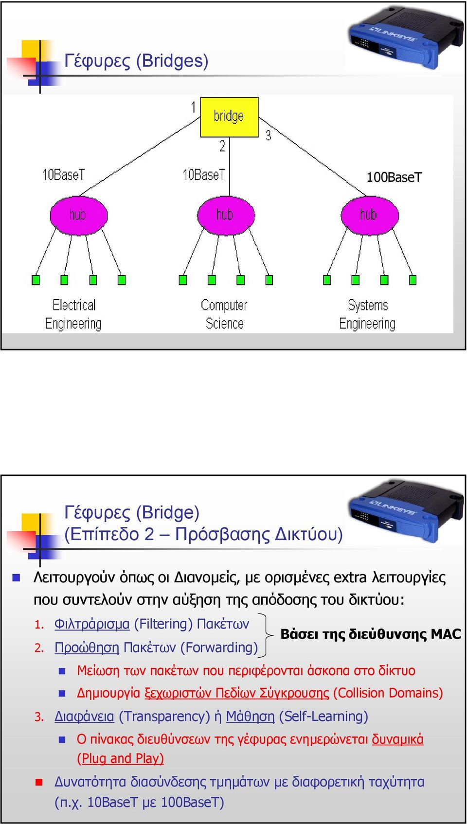 Προώθηση Πακέτων (Forwarding) Μείωση των πακέτων που περιφέρονται άσκοπα στο δίκτυο ηµιουργία ξεχωριστών Πεδίων Σύγκρουσης (Collision Domains) 3.