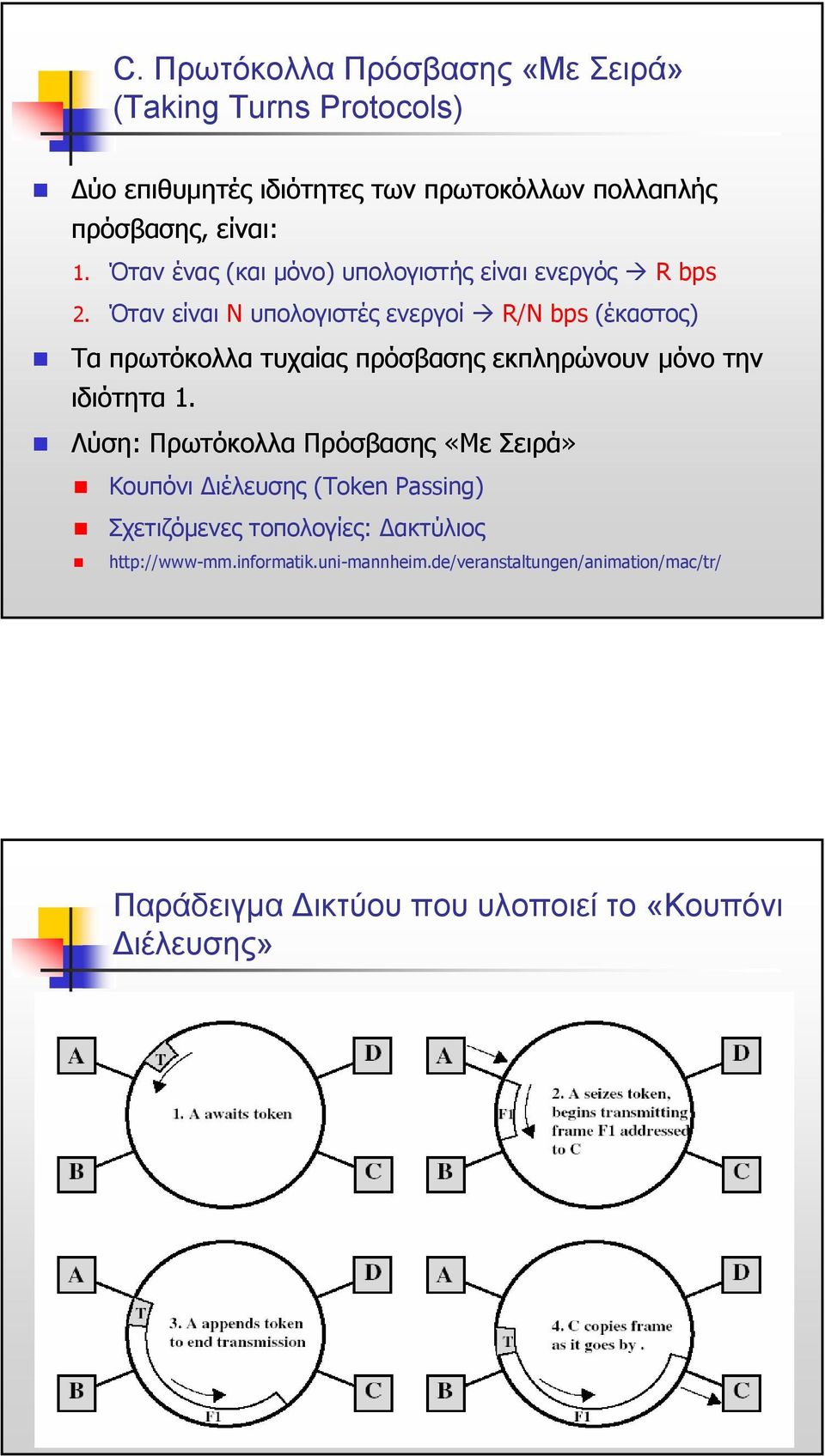 Όταν είναι Ν υπολογιστές ενεργοί R/Ν bps (έκαστος) Τα πρωτόκολλα τυχαίας πρόσβασης εκπληρώνουν µόνο την ιδιότητα 1.