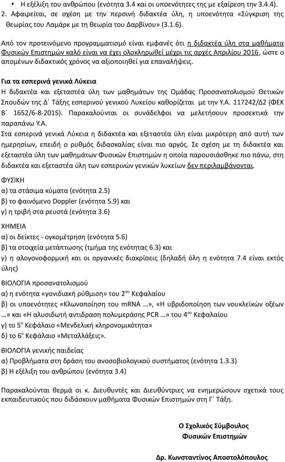 Από τον προτεινόμενο προγραμματισμό είναι εμφανές ότι η διδακτέα ύλη στα μαθήματα Φυσικών Επιστημών καλό είναι να έχει ολοκληρωθεί μέχρι τις αρχές Απριλίου 2016, ώστε ο απομένων διδακτικός χρόνος να