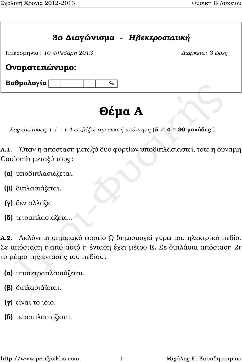 Οταν η απόσταση µεταξύ δύο ϕορτίων υποδιπλασιαστεί, τότε η δύναµη Coulomb µεταξύ τους : (α) υποδιπλασιάζεται. (γ) δεν αλλάζει. Α.2.