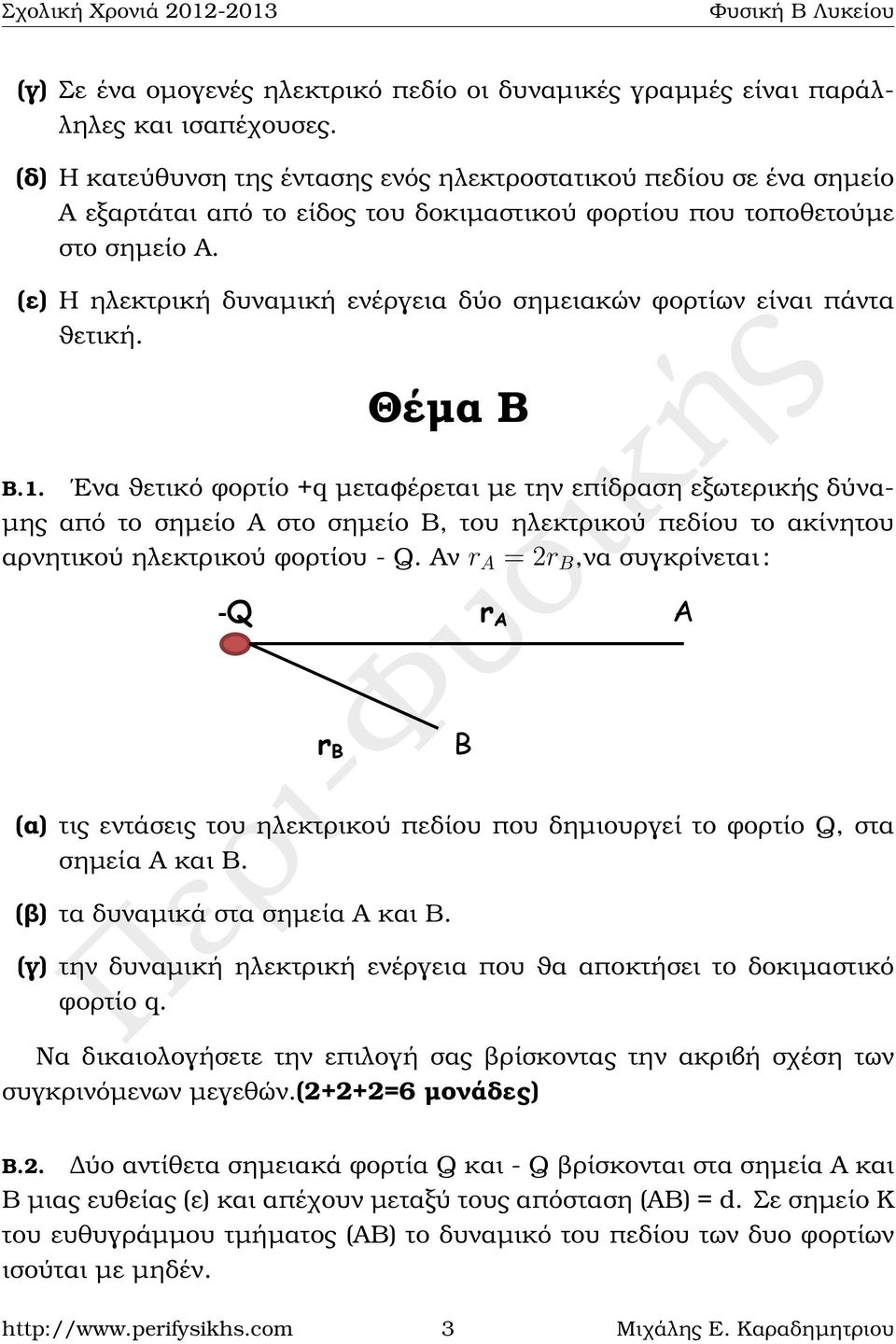 +Q -Q (ε) Η ηλεκτρική A δυναµική ενέργεια Γ δύο σηµειακών ϕορτίων είναι πάντα Β ϑετική. Θέµα Β Α Β Γ Β.1.