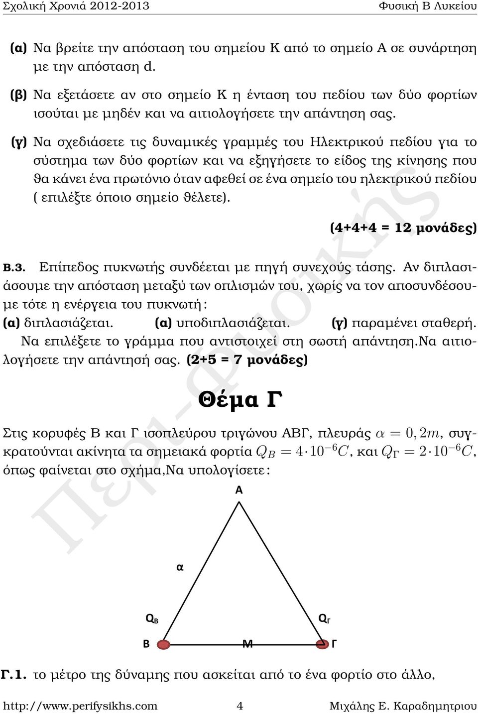 (γ) Να σχεδιάσετε τις δυναµικές γραµµές του Ηλεκτρικού πεδίου για το σύστηµα των δύο ϕορτίων και να εξηγήσετε το είδος της κίνησης που ϑα κάνει ένα πρωτόνιο όταν αφεθεί σε ένα σηµείο του ηλεκτρικού