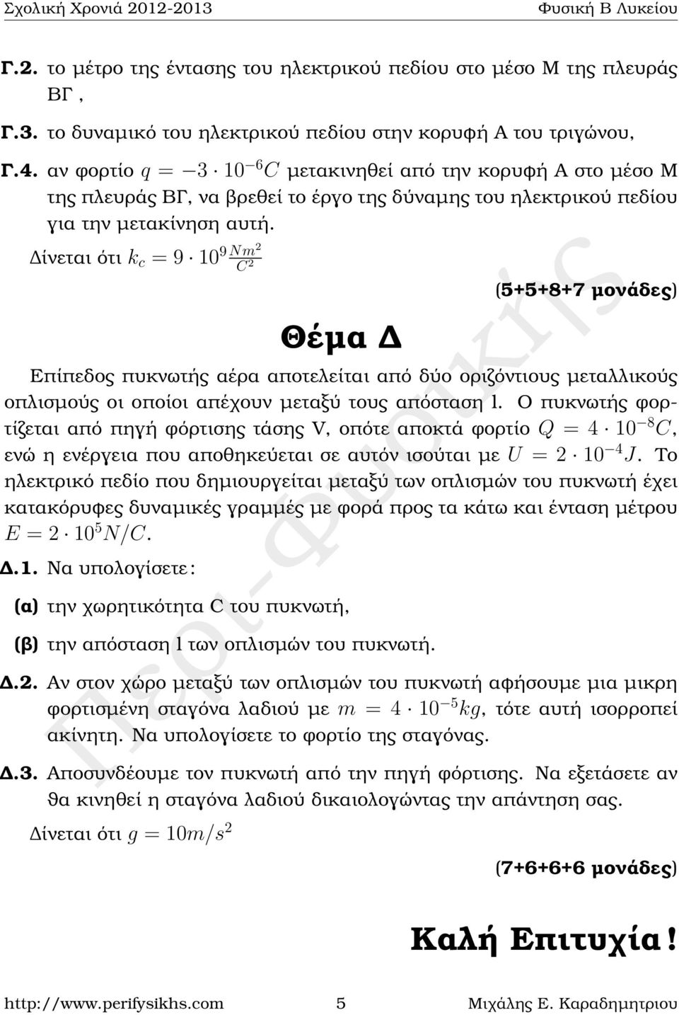 ίνεται ότι k c = 9 10 9 Nm2 C 2 Θέµα (5+5+8+7 µονάδες) Επίπεδος πυκνωτής αέρα αποτελείται από δύο οριζόντιους µεταλλικούς οπλισµούς οι οποίοι απέχουν µεταξύ τους απόσταση l.