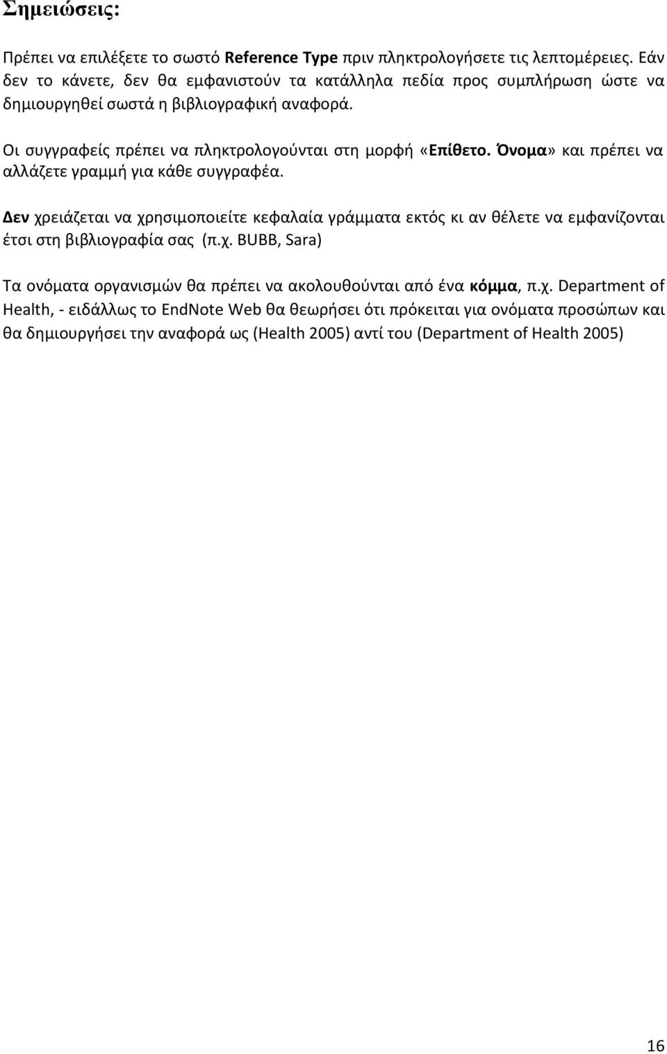 Οι ςυγγραφείσ πρζπει να πλθκτρολογοφνται ςτθ μορφι «Επίθετο. Όνομα» και πρζπει να αλλάηετε γραμμι για κάκε ςυγγραφζα.