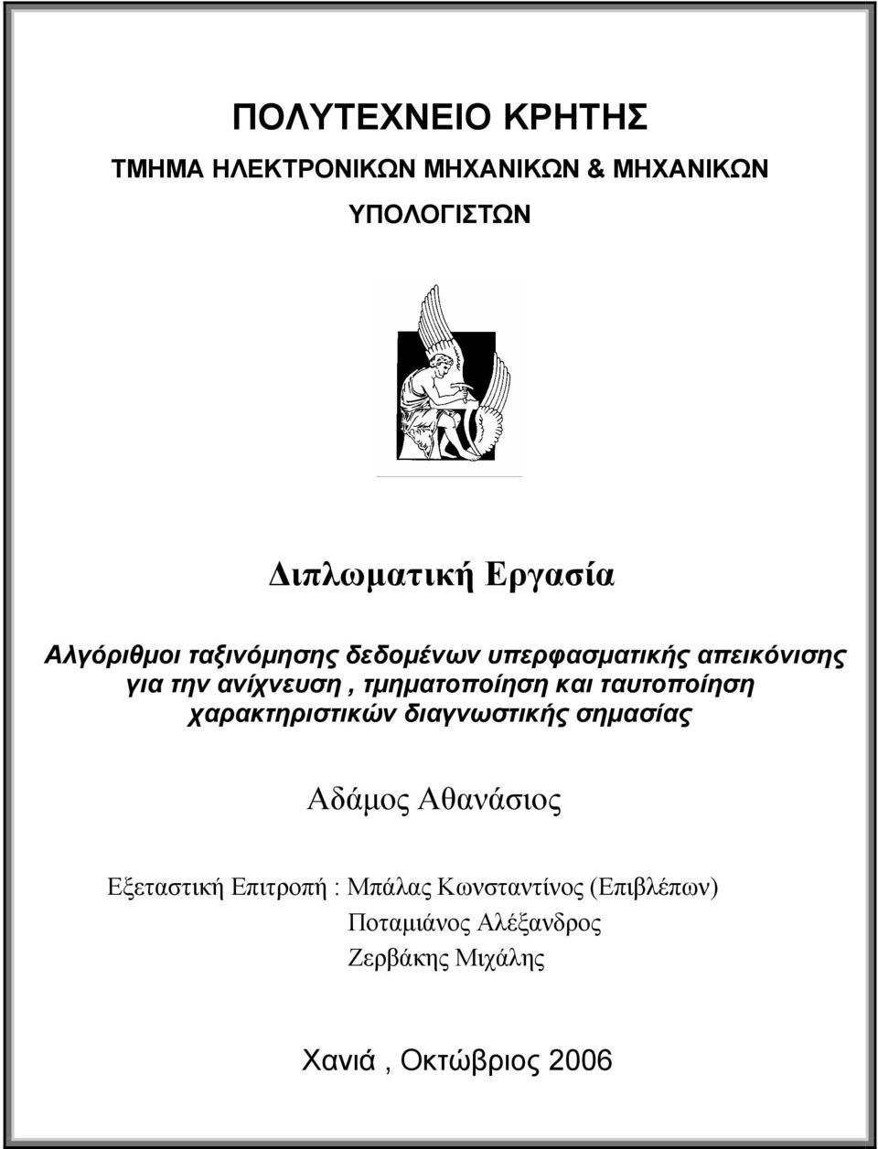 και ταυτοποίηση χαρακτηριστικών διαγνωστικής σηµασίας Αδάµος Αθανάσιος Εξεταστική Επιτροπή :