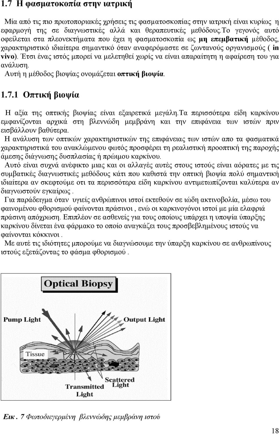 Έτσι ένας ιστός µπορεί να µελετηθεί χωρίς να είναι απαραίτητη η αφαίρεση του για ανάλυση. Αυτή η µέθοδος βιοψίας ονοµάζεται οπτική βιοψία. 1.7.
