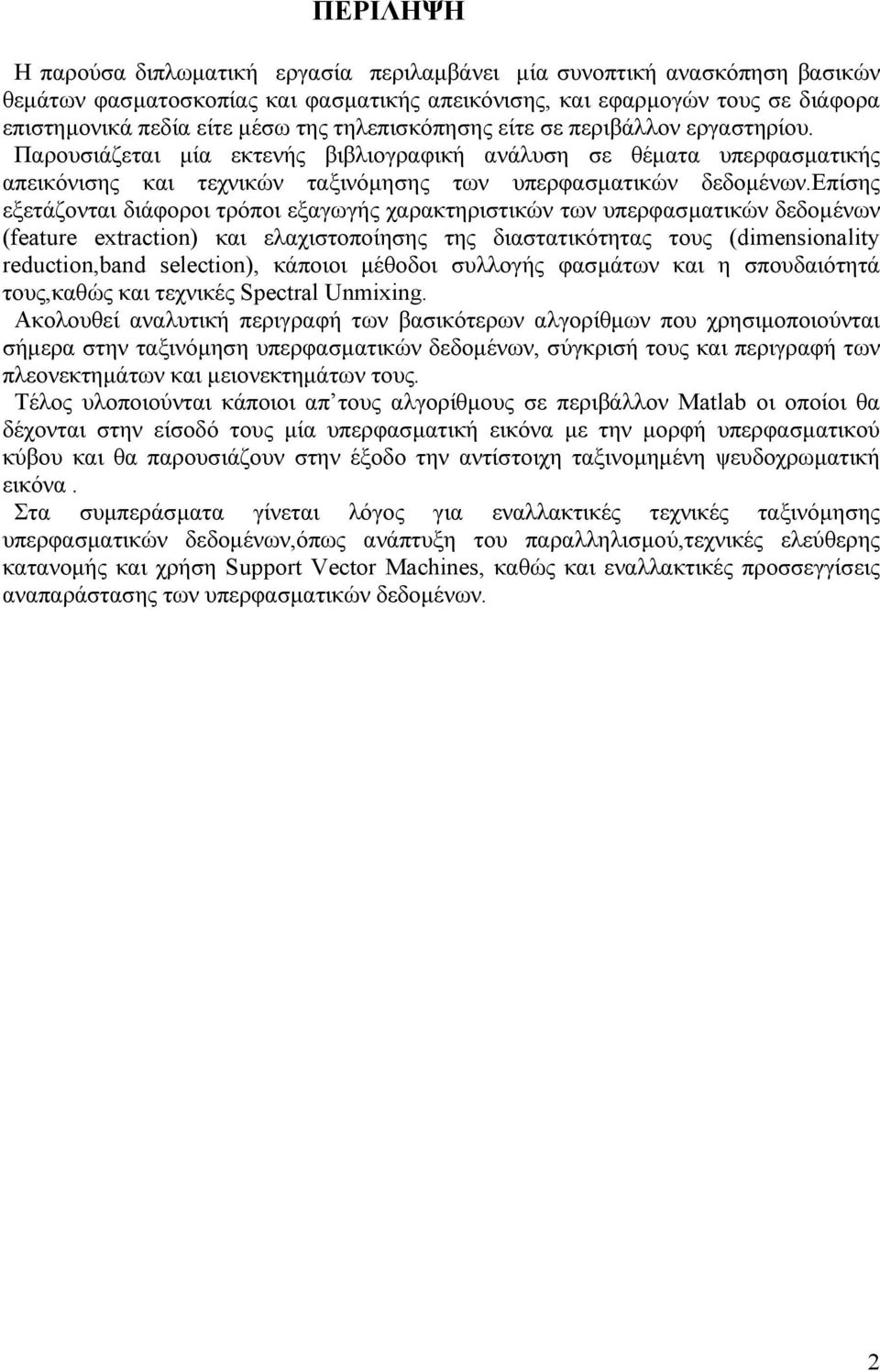 επίσης εξετάζονται διάφοροι τρόποι εξαγωγής χαρακτηριστικών των υπερφασµατικών δεδοµένων (feature extraction) και ελαχιστοποίησης της διαστατικότητας τους (dimensionality reduction,band selection),