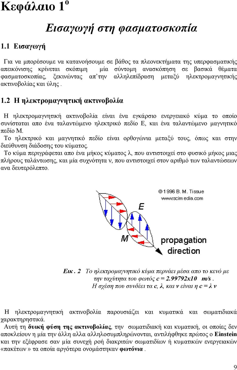 φασµατοσκοπίας, ξεκινώντας απ την αλληλεπίδραση µεταξύ ηλεκτροµαγνητικής ακτινοβολίας και ύλης. 1.