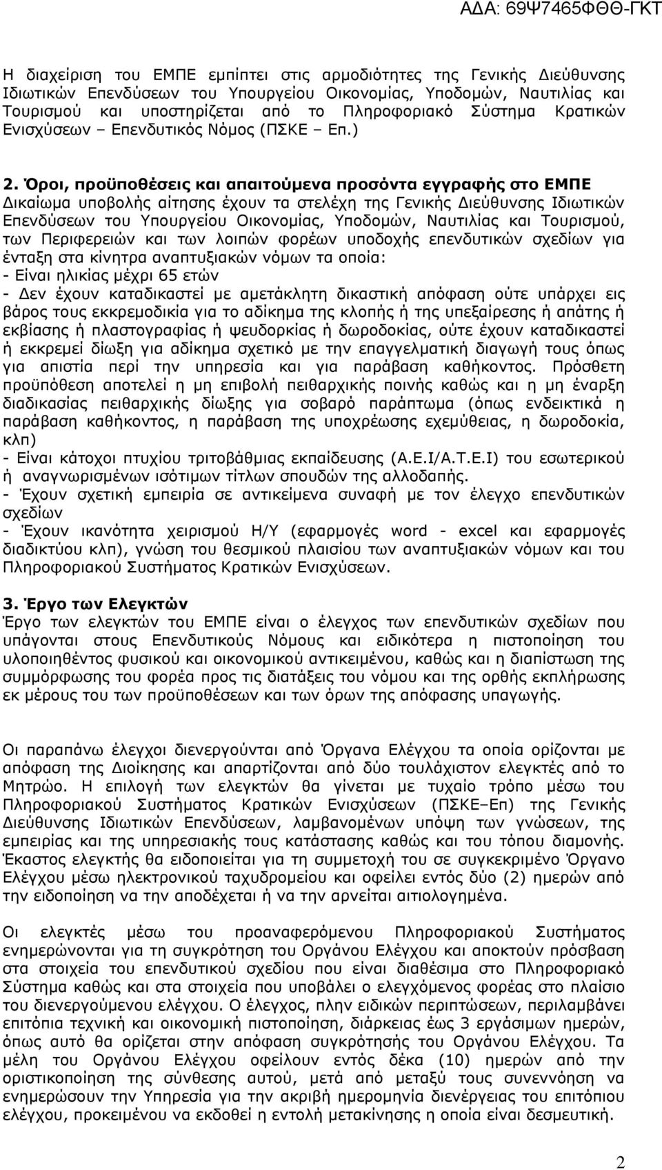 Όξνη, πξνϋπνζέζεηο θαη απαηηνύµελα πξνζόληα εγγξαθήο ζην ΕΜΠΕ ηθαίσµα ππνβνιήο αίηεζεο έρνπλ ηα ζηειέρε ηεο Γεληθήο Γηεχζπλζεο Ηδησηηθψλ Δπελδχζεσλ ηνπ Τπνπξγείνπ Οηθνλνκίαο,, Λαπηηιίαο θαη