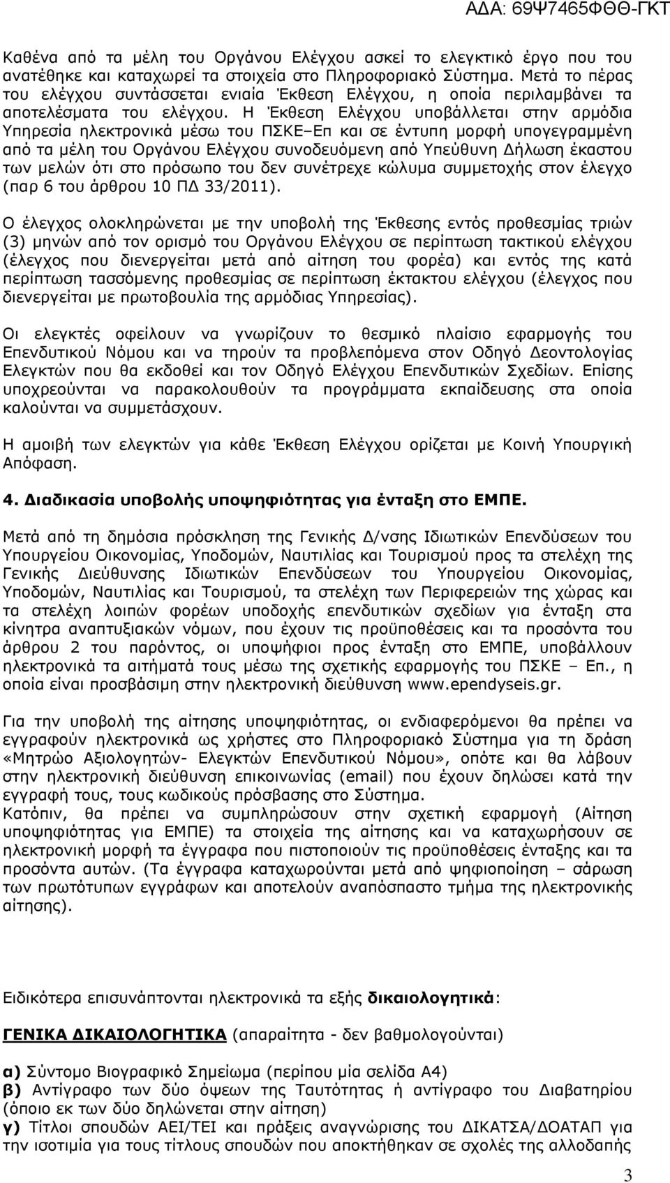 Ζ Έθζεζε Διέγρνπ ππνβάιιεηαη ζηελ αξµφδηα Τπεξεζία ειεθηξνληθά µέζσ ηνπ ΠΘΔ Δπ θαη ζε έληππε µνξθή ππνγεγξαµµέλε απφ ηα µέιε ηνπ Οξγάλνπ Διέγρνπ ζπλνδεπφµελε απφ Τπεχζπλε ήισζε έθαζηνπ ησλ µειψλ φηη