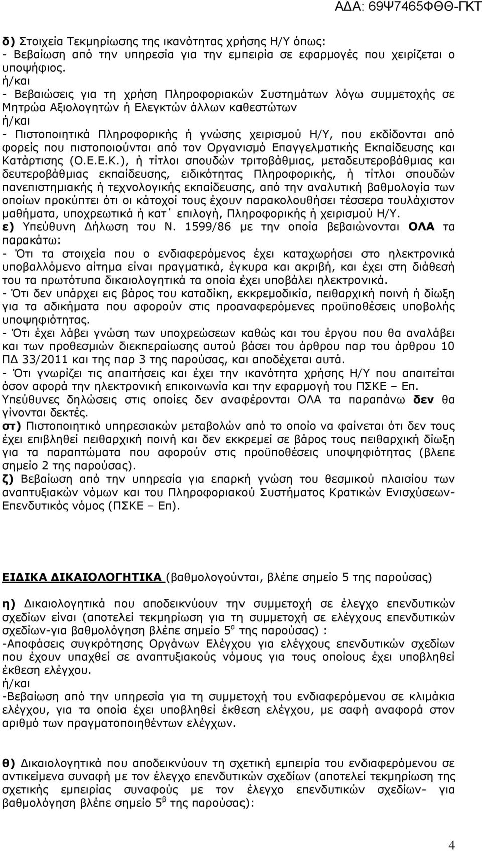 πηζηνπνηνχληαη απφ ηνλ Οξγαληζµφ Δπαγγειµαηηθήο Δθπαίδεπζεο θαη Θα