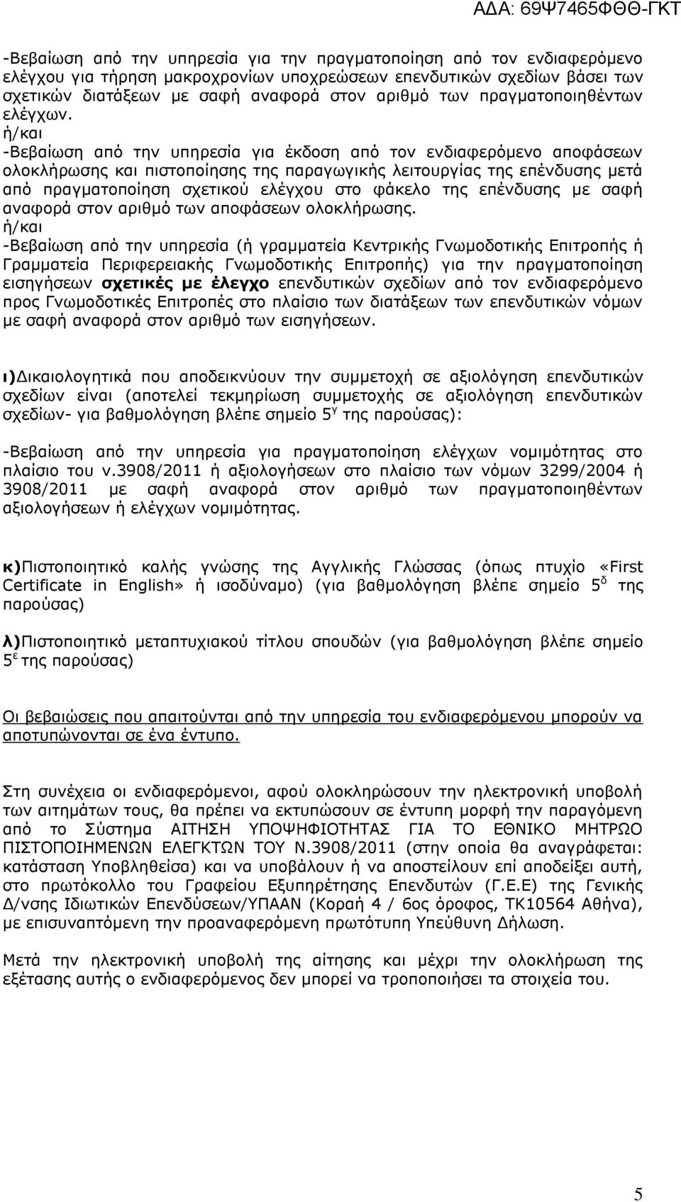 -Βεβαίσζε απφ ηελ ππεξεζία γηα έθδνζε απφ ηνλ ελδηαθεξφκελν απνθάζεσλ νινθιήξσζεο θαη πηζηνπνίεζεο ηεο παξαγσγηθήο ιεηηνπξγίαο ηεο επέλδπζεο κεηά απφ πξαγκαηνπνίεζε ζρεηηθνχ ειέγρνπ ζην θάθειν ηεο