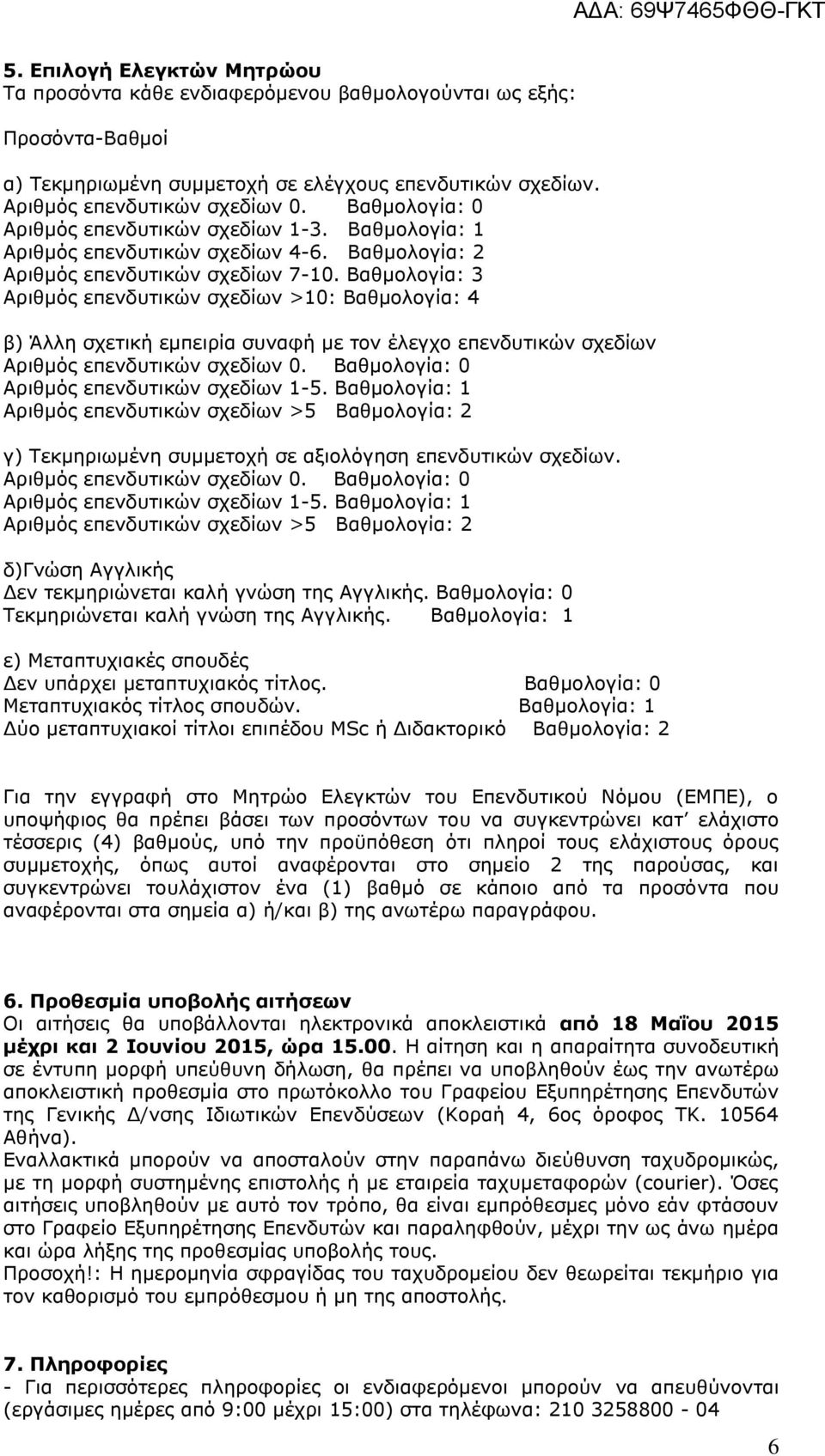 Βαζκνινγία: 3 Αξηζκφο επελδπηηθψλ ζρεδίσλ >10: Βαζκνινγία: 4 β) Άιιε ζρεηηθή εµπεηξία ζπλαθή µε ηνλ έιεγρν επελδπηηθψλ ζρεδίσλ Αξηζκφο επελδπηηθψλ ζρεδίσλ 0.