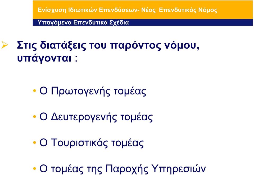 : Ο Πρωτογενής τοµέας Ο ευτερογενής