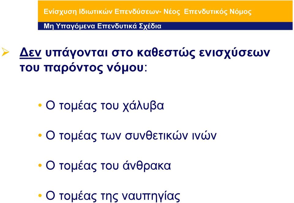 Ο τοµέας του χάλυβα Ο τοµέας των συνθετικών