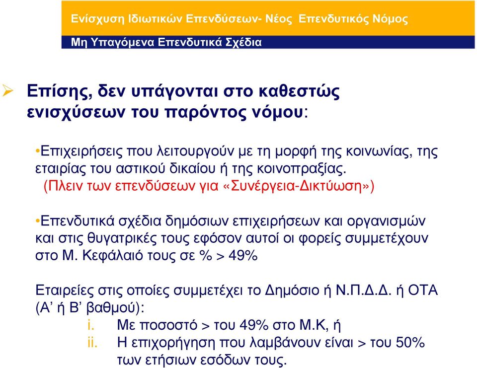 (Πλειντωνεπενδύσεωνγια «Συνέργεια- ικτύωση») Επενδυτικά σχέδια δηµόσιων επιχειρήσεων και οργανισµών και στις θυγατρικές τους εφόσον αυτοί οι