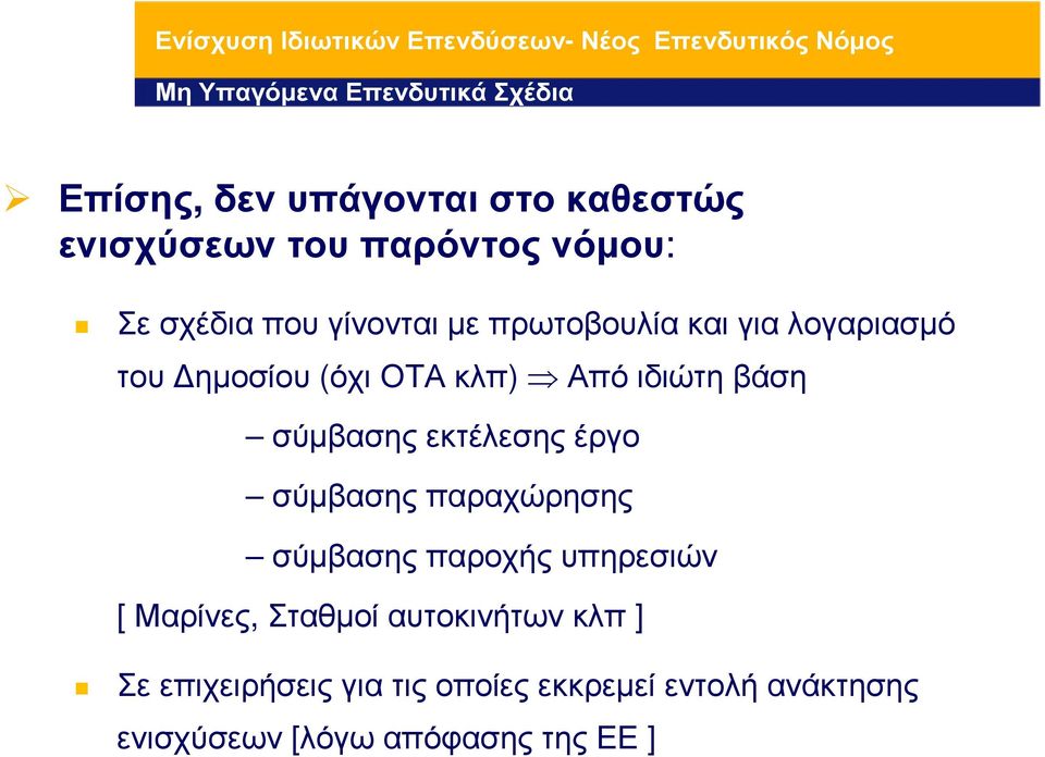 σύµβασης εκτέλεσης έργο σύµβασηςπαραχώρησης σύµβασης παροχής υπηρεσιών [ Μαρίνες, Σταθµοί