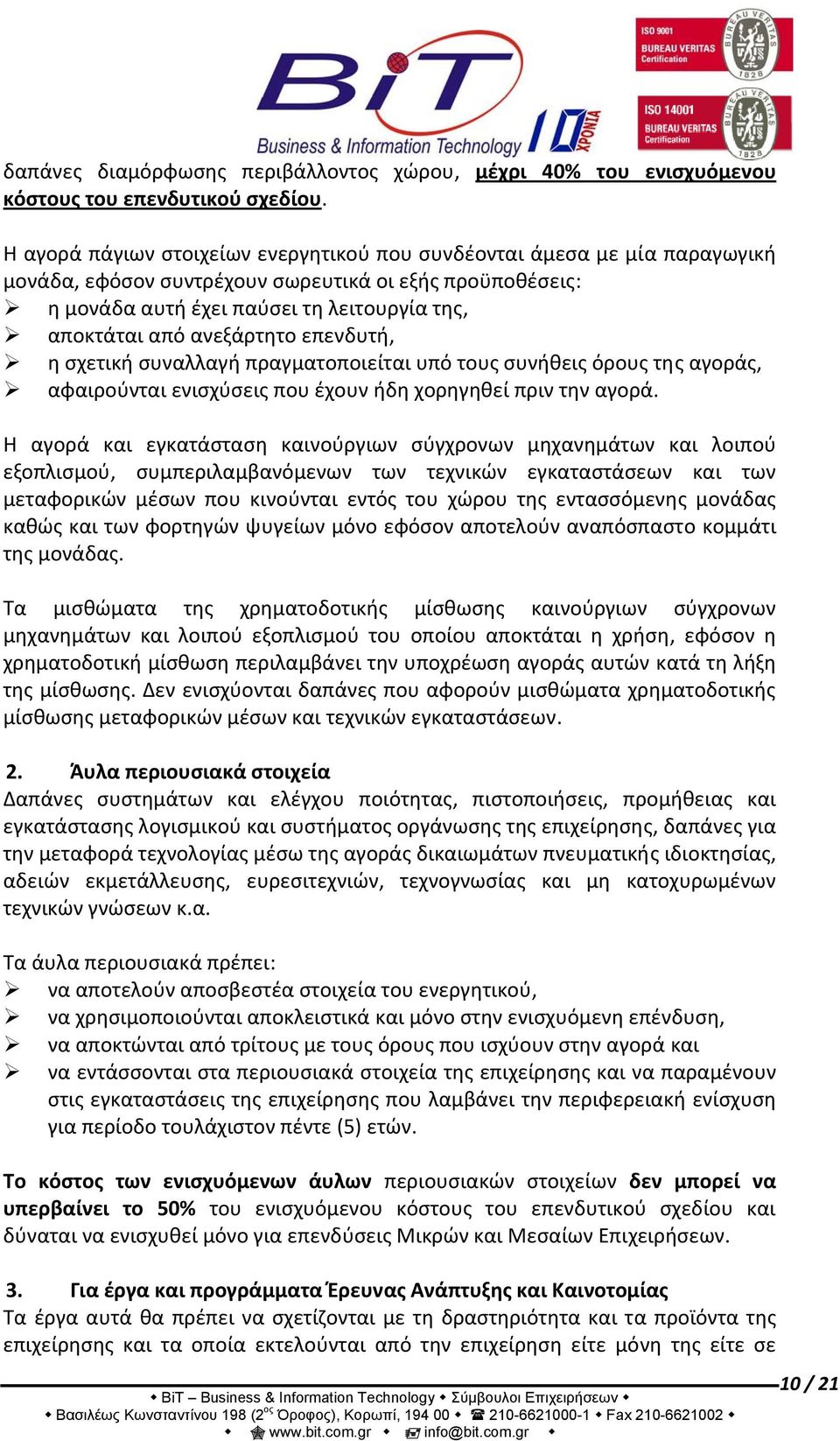 ανεξάρτητο επενδυτή, η σχετική συναλλαγή πραγματοποιείται υπό τους συνήθεις όρους της αγοράς, αφαιρούνται ενισχύσεις που έχουν ήδη χορηγηθεί πριν την αγορά.