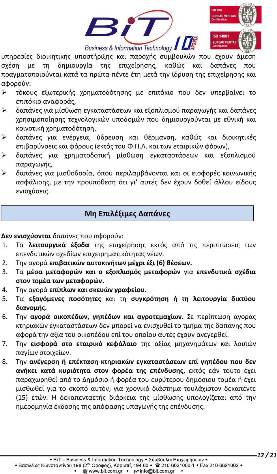 τεχνολογικών υποδομών που δημιουργούνται με εθνική και κοινοτική χρηματοδότηση, δαπάνες για ενέργεια, ύδρευση και θέρμανση, καθώς και διοικητικές επιβαρύνσεις και φόρους (εκτός του Φ.Π.Α.