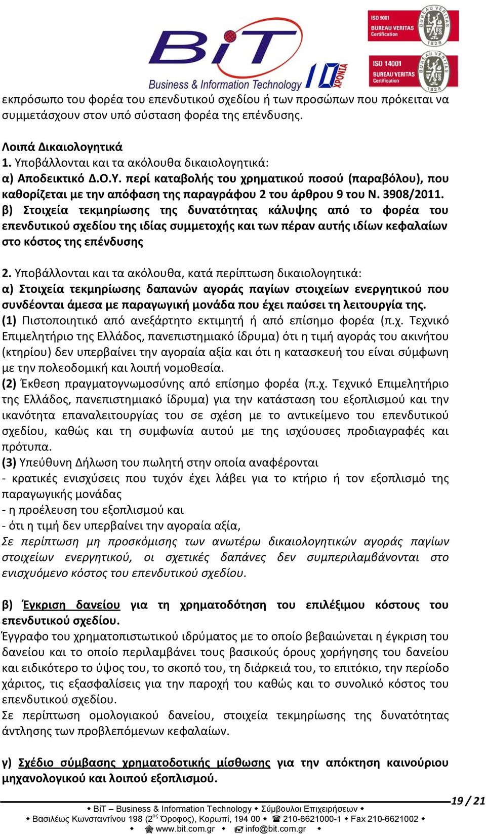 β) Στοιχεία τεκμηρίωσης της δυνατότητας κάλυψης από το φορέα του επενδυτικού σχεδίου της ιδίας συμμετοχής και των πέραν αυτής ιδίων κεφαλαίων στο κόστος της επένδυσης 2.