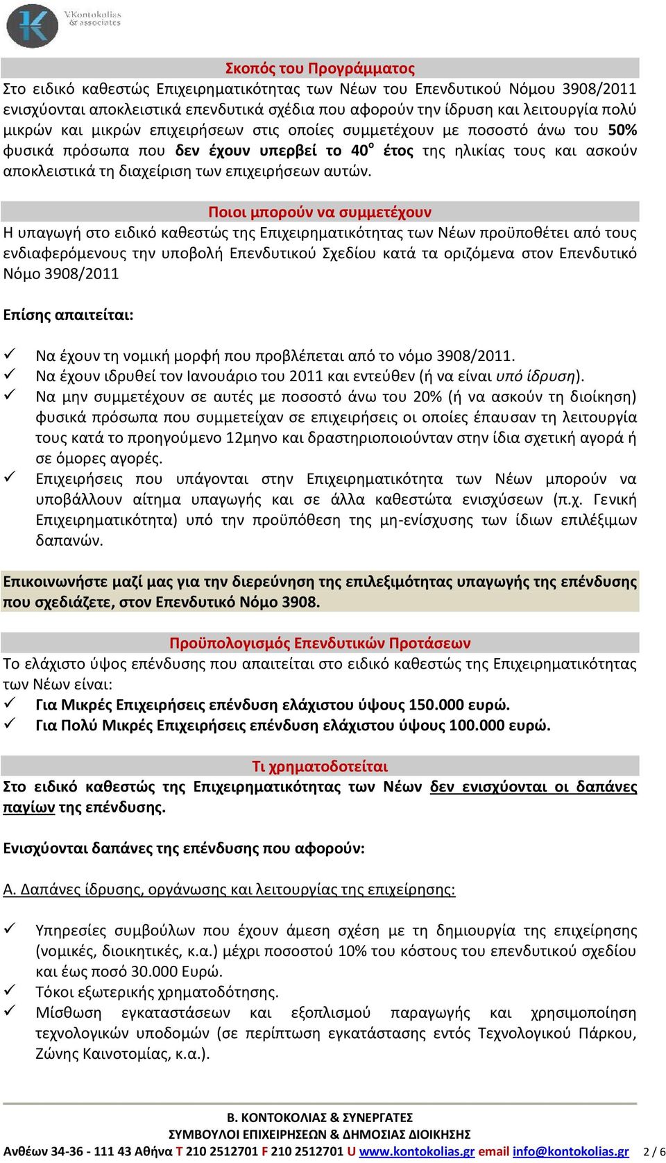 Ποιοι μπορούν να συμμετέχουν Η υπαγωγή στο ειδικό καθεστώς της Επιχειρηματικότητας των Νέων προϋποθέτει από τους ενδιαφερόμενους την υποβολή Επενδυτικού Σχεδίου κατά τα οριζόμενα στον Επενδυτικό Νόμο