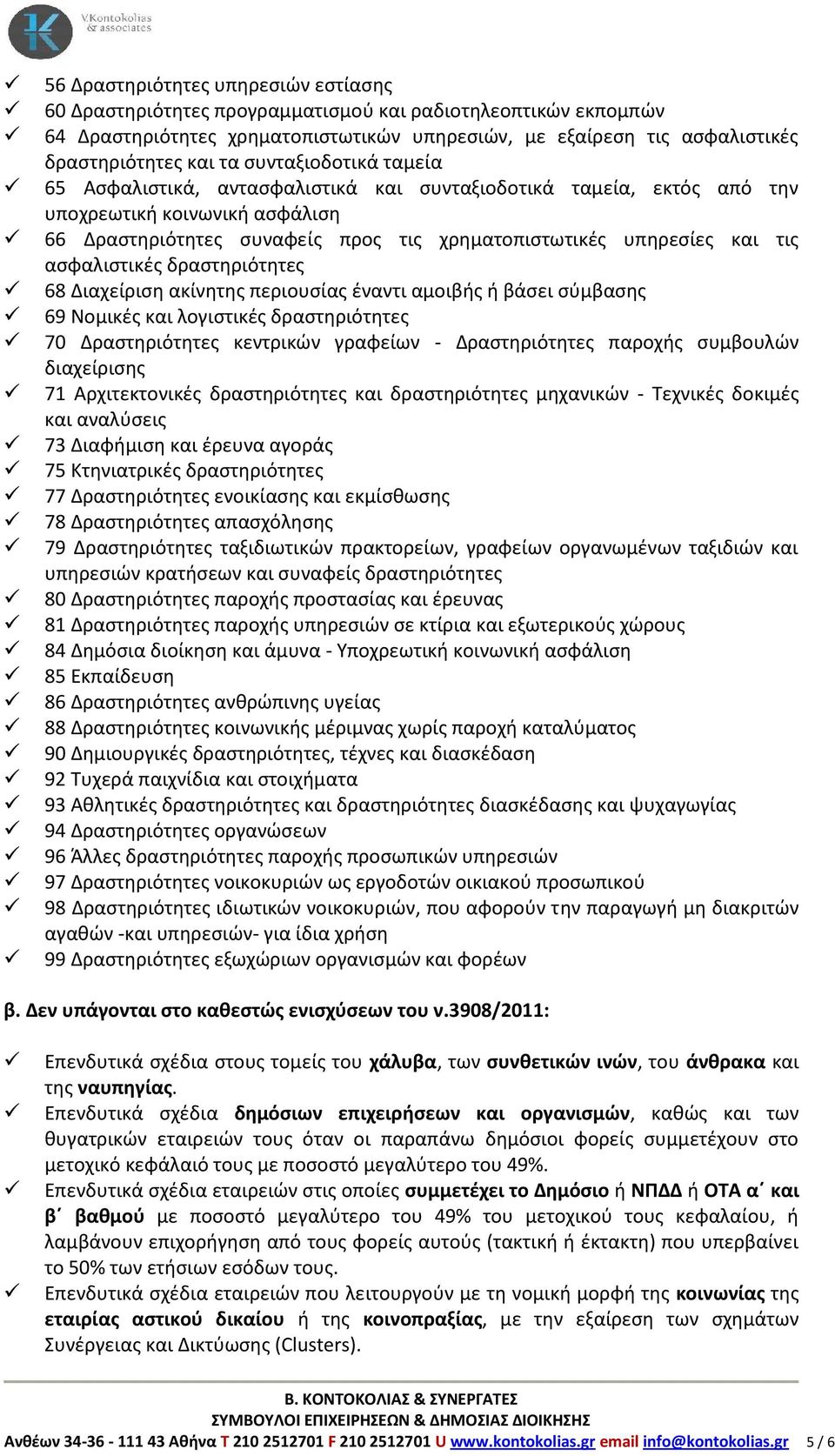 ασφαλιστικές δραστηριότητες 68 Διαχείριση ακίνητης περιουσίας έναντι αμοιβής ή βάσει σύμβασης 69 Νομικές και λογιστικές δραστηριότητες 70 Δραστηριότητες κεντρικών γραφείων - Δραστηριότητες παροχής