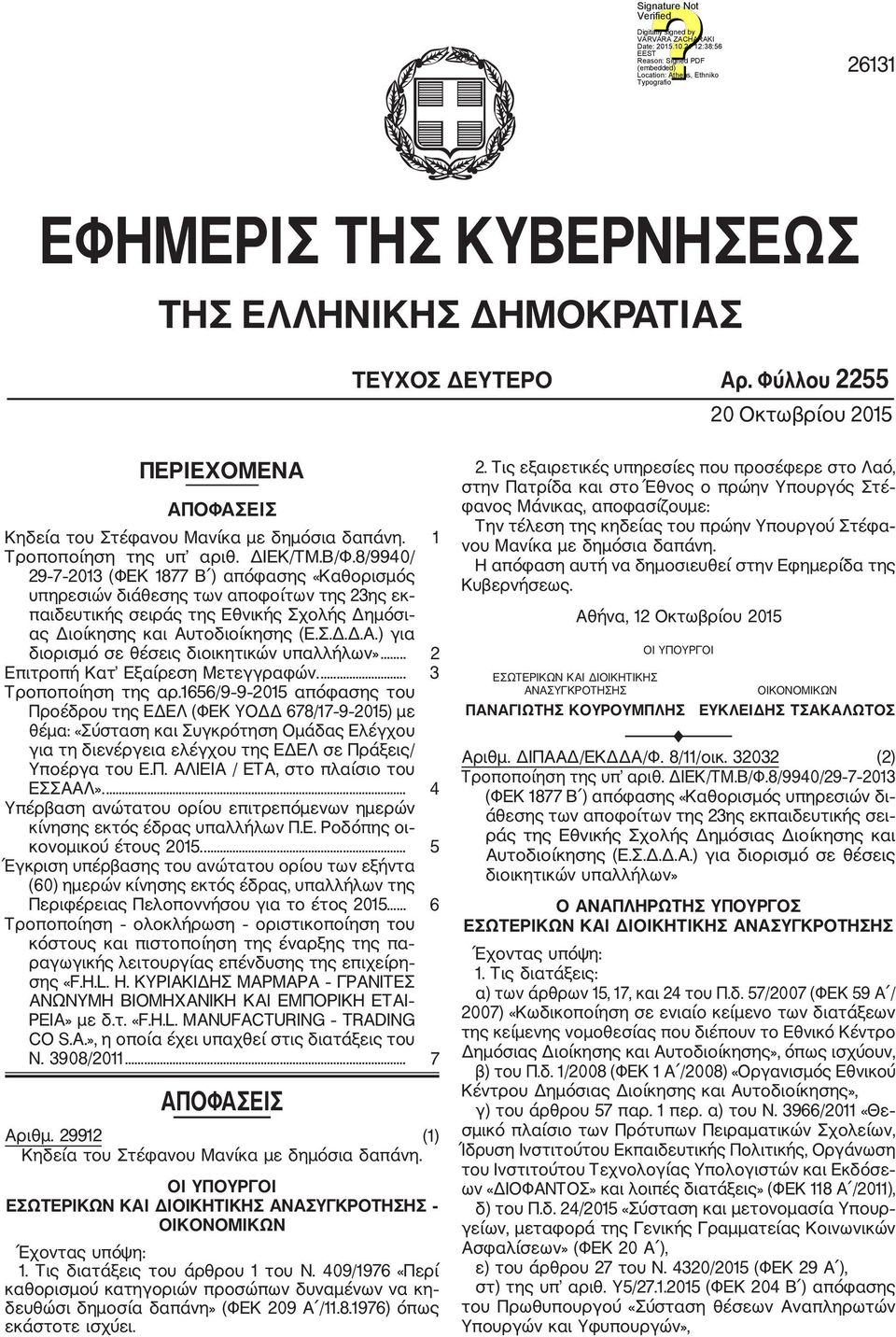 τοδιοίκησης (Ε.Σ.Δ.Δ.Α.) για διορισμό σε θέσεις διοικητικών υπαλλήλων»... 2 Επιτροπή Κατ Εξαίρεση Μετεγγραφών.... 3 Τροποποίηση της αρ.