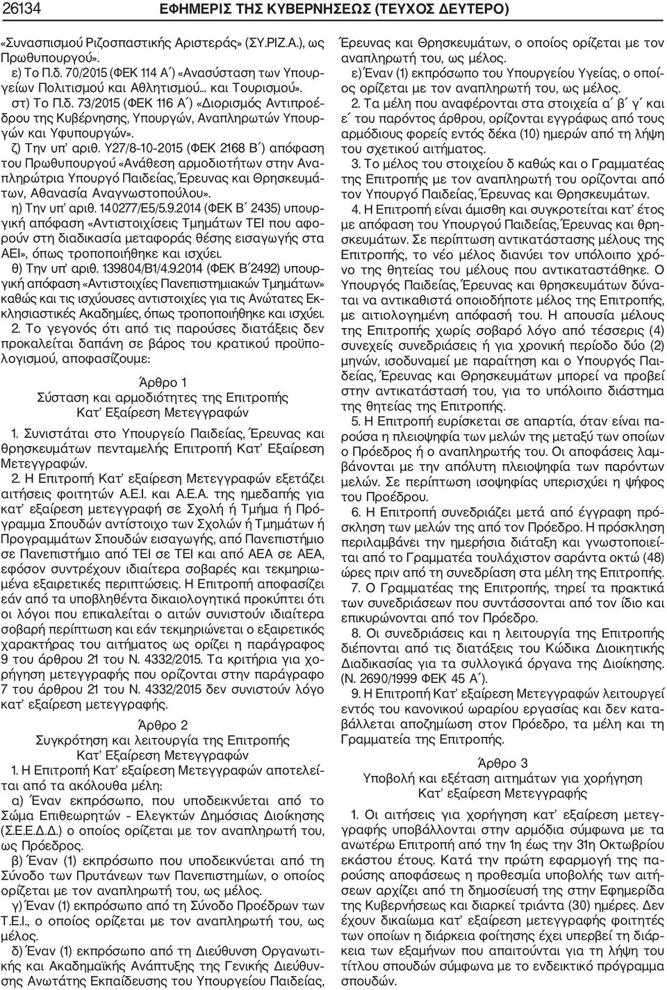 73/2015 (ΦΕΚ 116 Α ) «Διορισμός Αντιπροέ δρου της Κυβέρνησης, Υπουργών, Αναπληρωτών Υπουρ γών και Υφυπουργών». ζ) Την υπ αριθ.