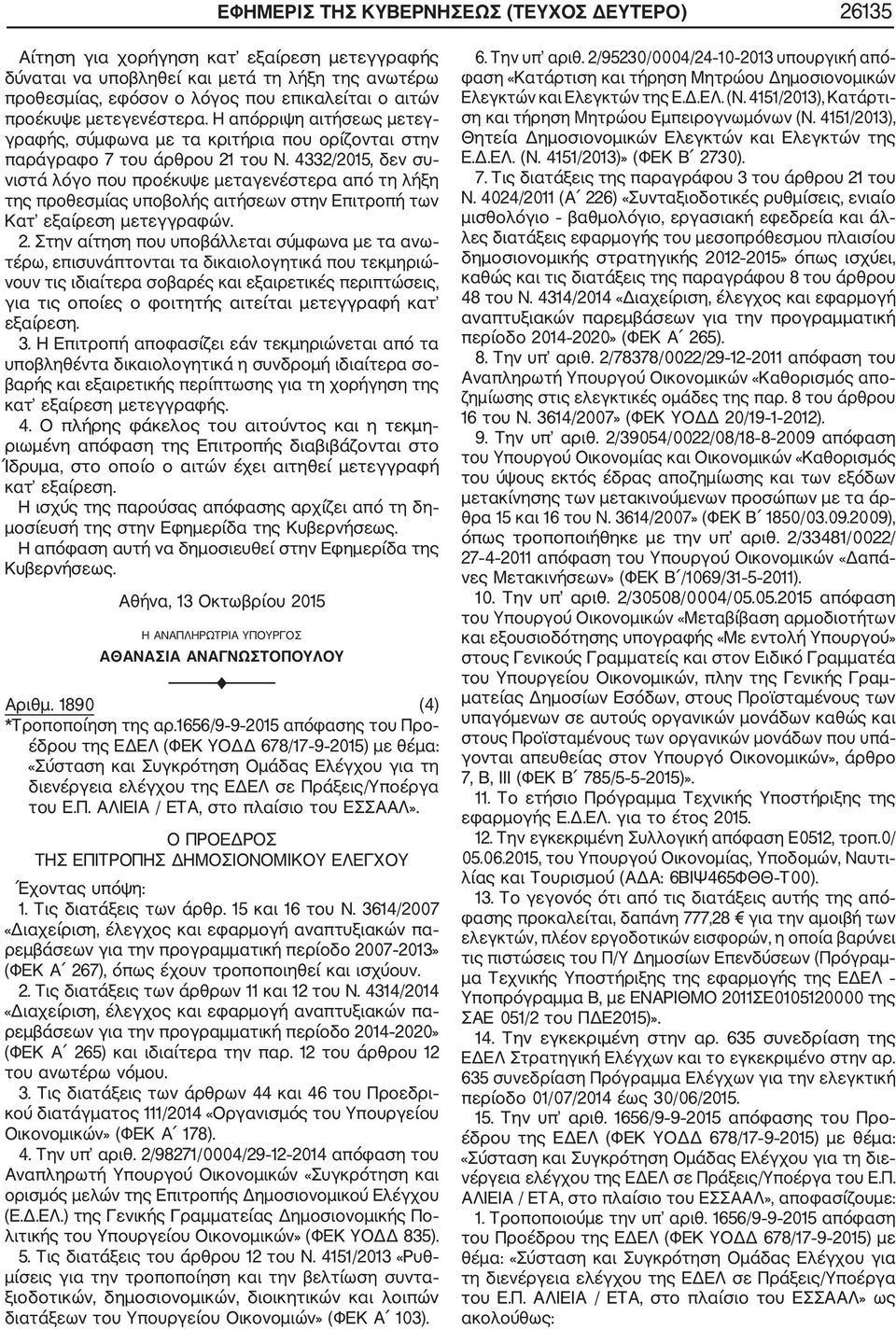 4332/2015, δεν συ νιστά λόγο που προέκυψε μεταγενέστερα από τη λήξη της προθεσμίας υποβολής αιτήσεων στην Επιτροπή των Κατ εξαίρεση μετεγγραφών. 2.