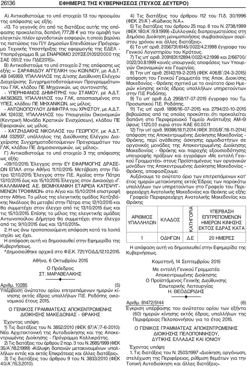 (Πρόγραμ μα Τεχνικής Υποστήριξης της εφαρμογής της ΕΔΕΛ Υποπρόγραμμα Β, με ΕΝΑΡΙΘΜΟ 2011ΣΕ0105120000 της ΣΑΕ 051/2 του ΠΔΕ2015)».