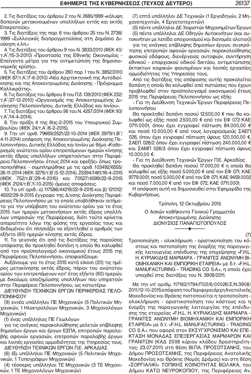 α /15 3 2010) «Προστασία της Εθνικής Οικονομίας Επείγοντα μέτρα για την αντιμετώπιση της δημοσιο νομικής κρίσης». 5. Τις διατάξεις του άρθρου 280 παρ. Ι του Ν. 3852/2010 (ΦΕΚ 87/τ.