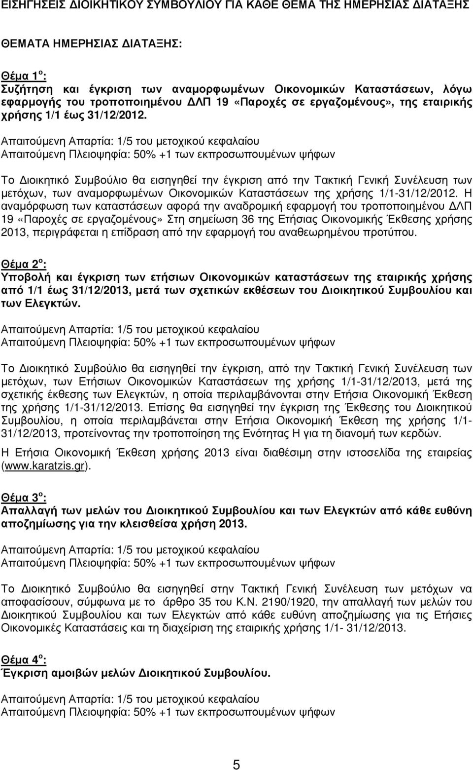 Απαιτούµενη Απαρτία: 1/5 του µετοχικού κεφαλαίου Απαιτούµενη Πλειοψηφία: 50% +1 των εκπροσωπουµένων ψήφων Το ιοικητικό Συµβούλιο θα εισηγηθεί την έγκριση από την Τακτική Γενική Συνέλευση των µετόχων,