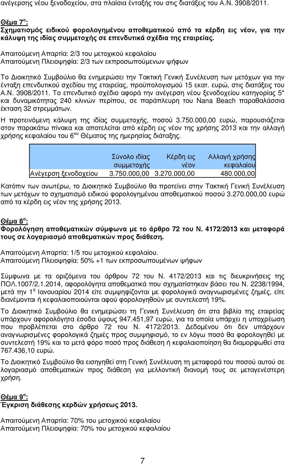 Απαιτούµενη Απαρτία: 2/3 του µετοχικού κεφαλαίου Απαιτούµενη Πλειοψηφία: 2/3 των εκπροσωπούµενων ψήφων Το ιοικητικό Συµβούλιο θα ενηµερώσει την Τακτική Γενική Συνέλευση των µετόχων για την ένταξη