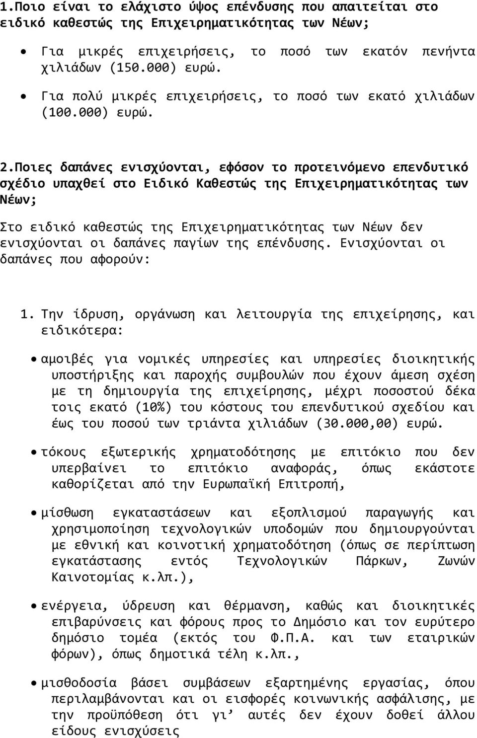 Ποιεσ δαπϊνεσ ενιςχύονται, εφόςον το προτεινόμενο επενδυτικό ςχϋδιο υπαχθεύ ςτο Ειδικό Καθεςτώσ τησ Επιχειρηματικότητασ των Νϋων; Στο ειδικό καθεςτώσ τησ Επιχειρηματικότητασ των Νϋων δεν ενιςχύονται