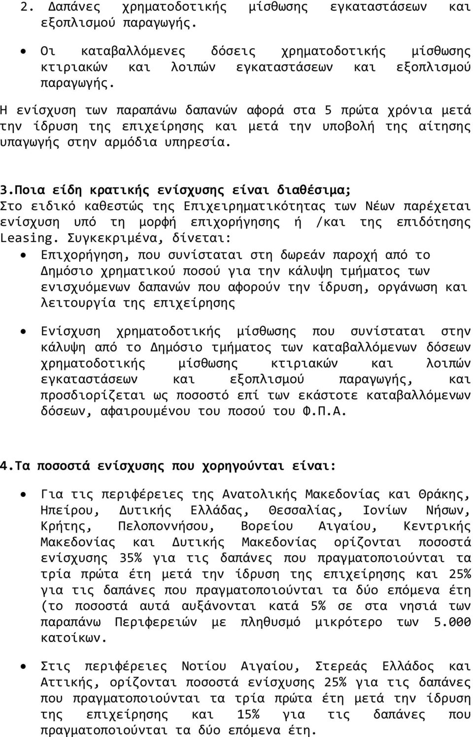 Ποια εύδη κρατικόσ ενύςχυςησ εύναι διαθϋςιμα; Στο ειδικό καθεςτώσ τησ Επιχειρηματικότητασ των Νϋων παρϋχεται ενύςχυςη υπό τη μορφό επιχορόγηςησ ό /και τησ επιδότηςησ Leasing.