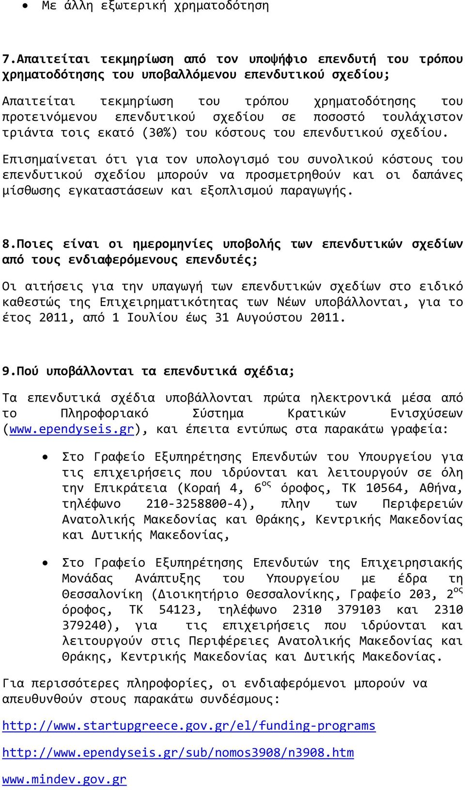 ςε ποςοςτό τουλϊχιςτον τριϊντα τοισ εκατό (30%) του κόςτουσ του επενδυτικού ςχεδύου.