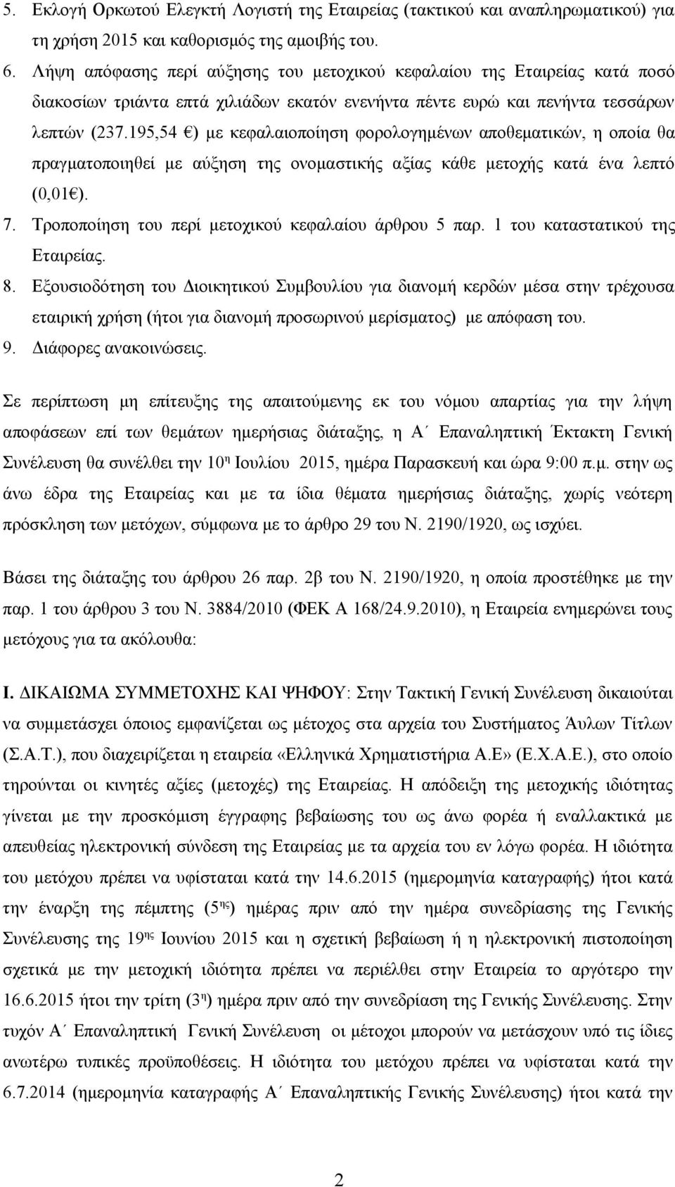 195,54 ) με κεφαλαιοποίηση φορολογημένων αποθεματικών, η οποία θα πραγματοποιηθεί με αύξηση της ονομαστικής αξίας κάθε μετοχής κατά ένα λεπτό (0,01 ). 7.