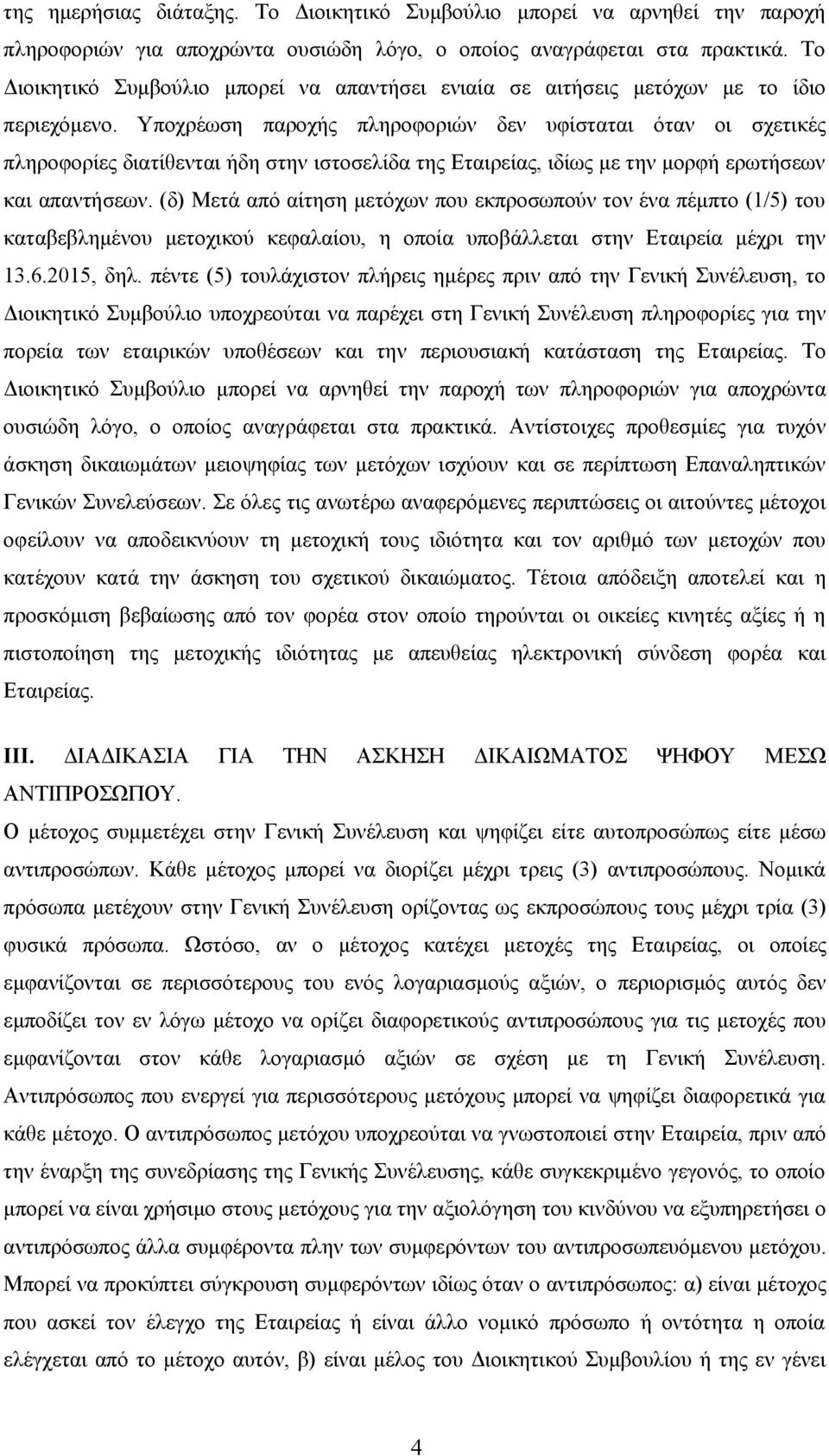 Υποχρέωση παροχής πληροφοριών δεν υφίσταται όταν οι σχετικές πληροφορίες διατίθενται ήδη στην ιστοσελίδα της Εταιρείας, ιδίως με την μορφή ερωτήσεων και απαντήσεων.