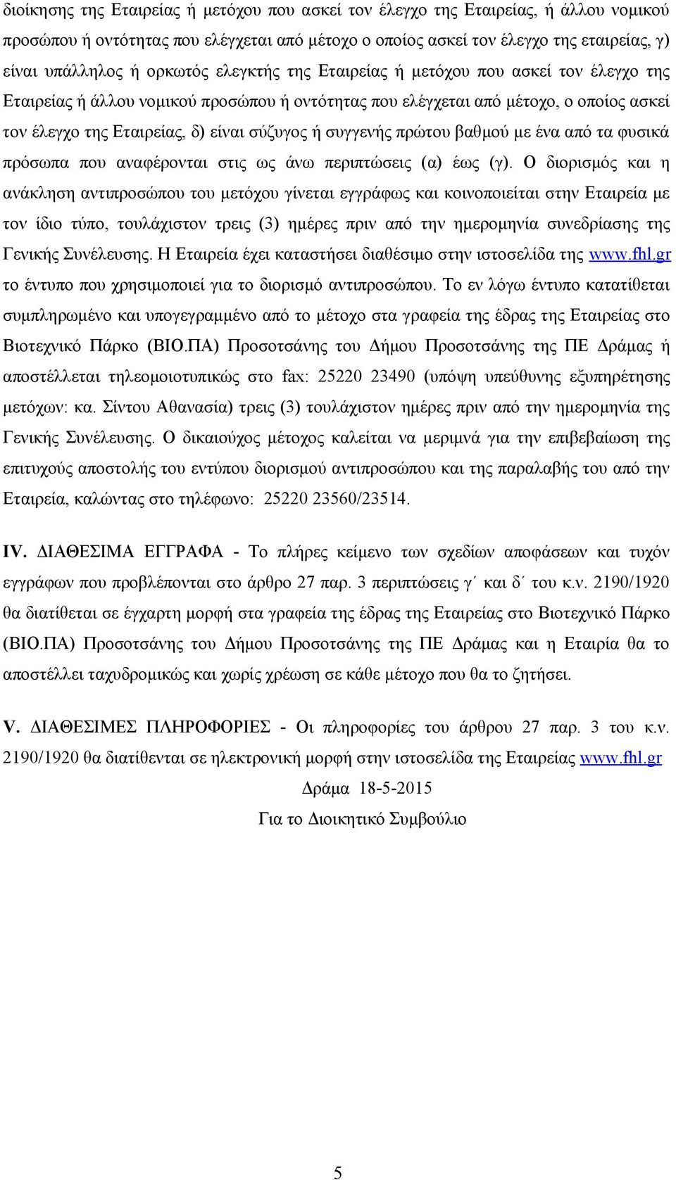 συγγενής πρώτου βαθμού με ένα από τα φυσικά πρόσωπα που αναφέρονται στις ως άνω περιπτώσεις (α) έως (γ).