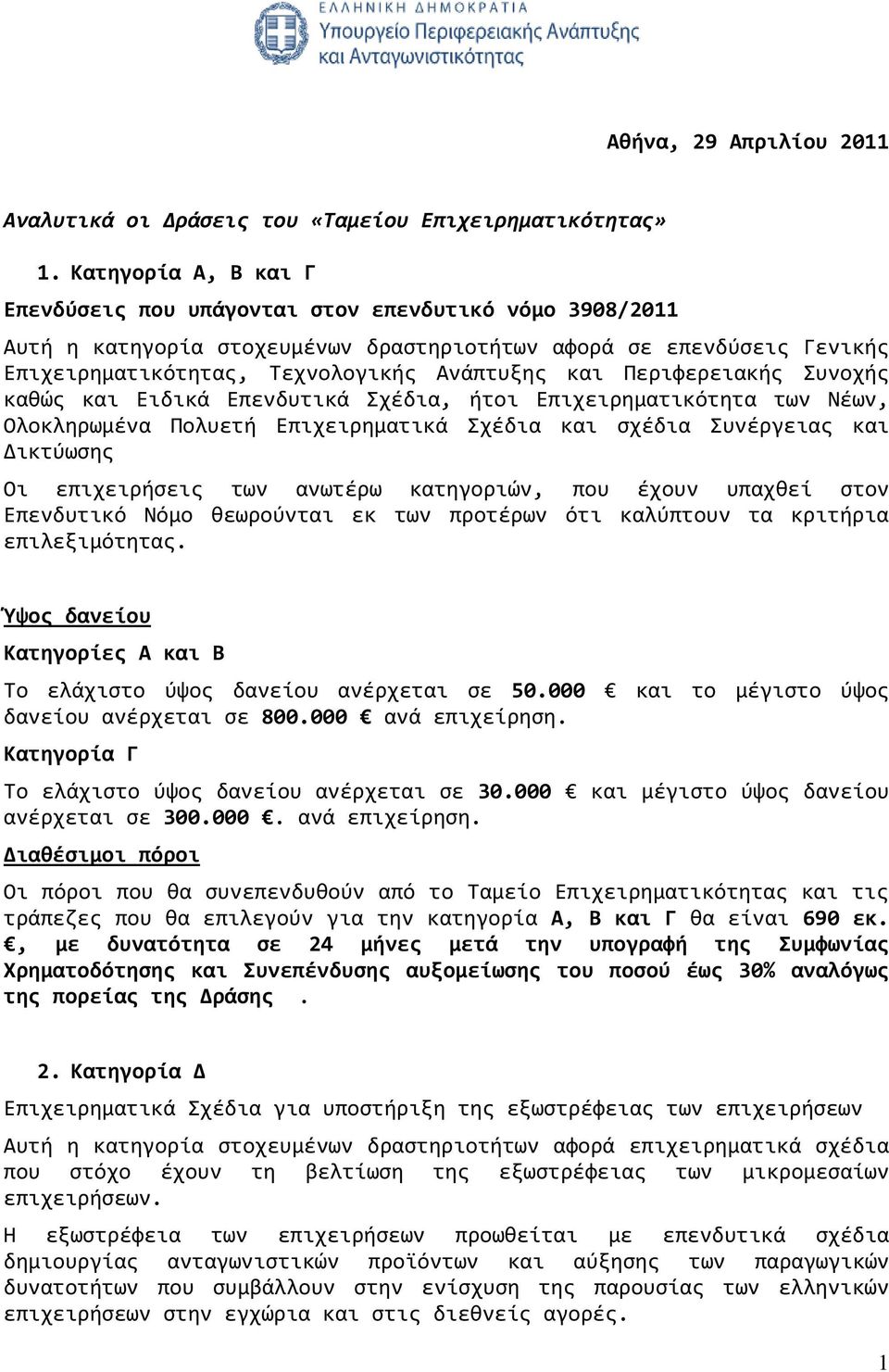 Περιφερειακόσ υνοχόσ καθώσ και Ειδικϊ Επενδυτικϊ χϋδια, ότοι Επιχειρηματικϐτητα των Νϋων, Ολοκληρωμϋνα Πολυετό Επιχειρηματικϊ χϋδια και ςχϋδια υνϋργειασ και Δικτϑωςησ Οι επιχειρόςεισ των ανωτϋρω