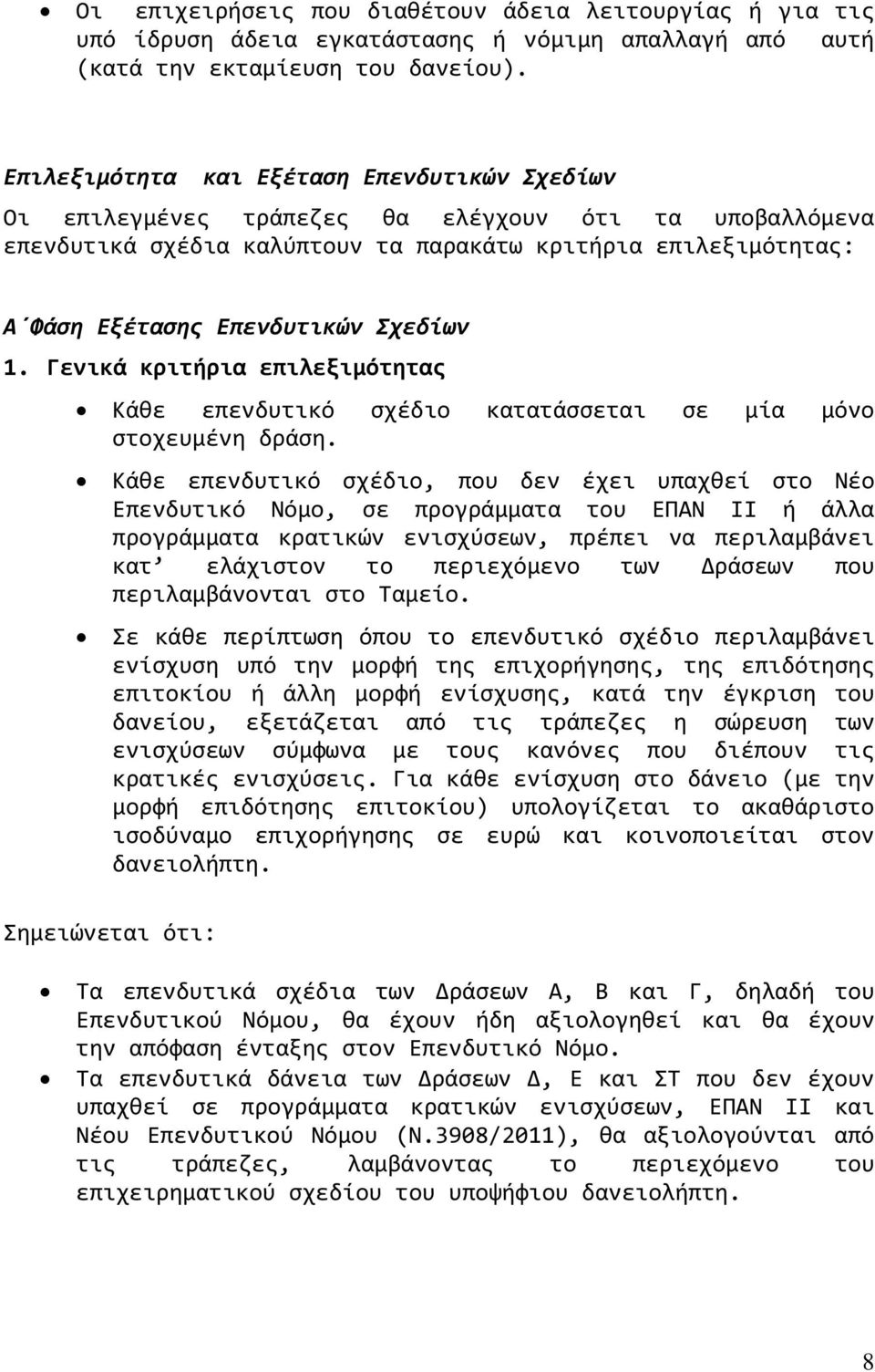 Σχεδίων 1. Γενικϊ κριτόρια επιλεξιμότητασ Κϊθε επενδυτικϐ ςχϋδιο κατατϊςςεται ςε μύα μϐνο ςτοχευμϋνη δρϊςη.